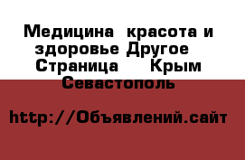 Медицина, красота и здоровье Другое - Страница 3 . Крым,Севастополь